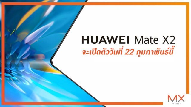 HUAWEI คอนเฟิร์ม! Mate X2 จะเปิดตัววันที่ 22 ก.พ. นี้