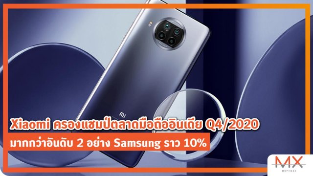 Xiaomi ครองแชมป์ตลาดมือถืออินเดีย Q4/2020 มากกว่าอันดับ 2 อย่าง Samsung ราว 10%