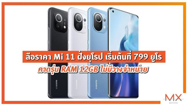 ลือราคา Mi 11 ฝั่งยุโรป เริ่มต้นที่ 799 ยูโร หรือราว 28,800 บาท คาดรุ่น RAM 12GB ไม่มีวางจำหน่าย