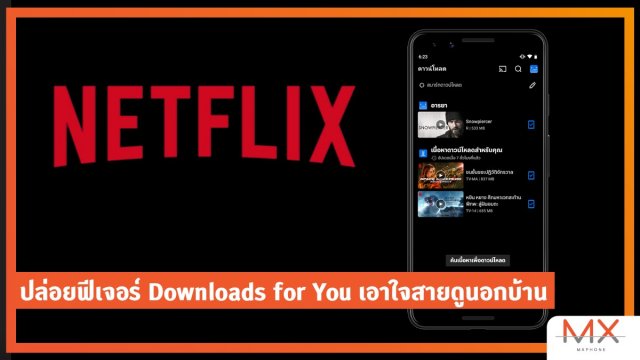 Netflix ปล่อยฟีเจอร์ Downloads for You เอาใจสายดูนอกบ้าน