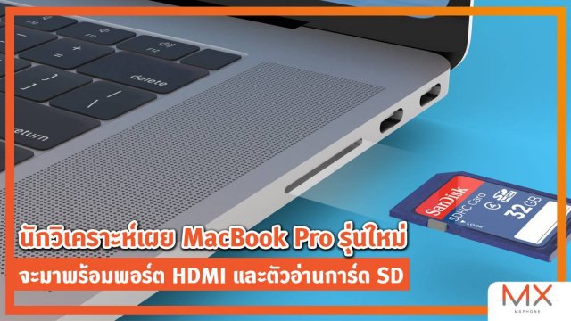 นักวิเคราะห์เผย MacBook Pro รุ่นใหม่จะมาพร้อมพอร์ต HDMI และตัวอ่านการ์ด SD คาดเปิดตัวช่วง 2H21