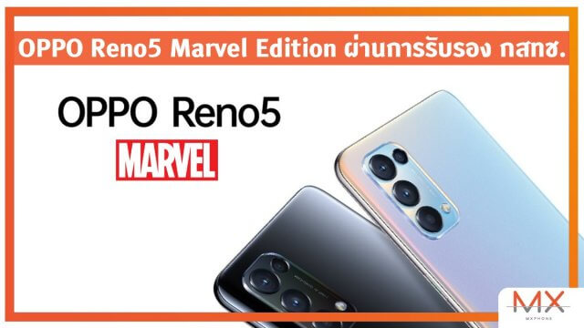 พบข้อมูล OPPO Reno5 Marvel Edition ผ่านการรับรอง กสทช.