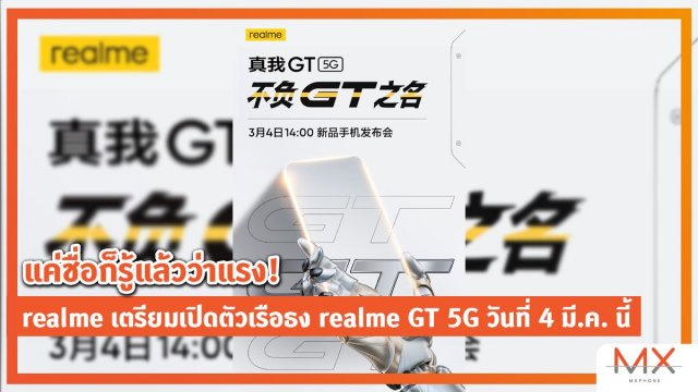 แค่ชื่อก็รู้แล้วว่าแรง! realme เตรียมเปิดตัวเรือธง realme GT 5G วันที่ 4 มี.ค. นี้