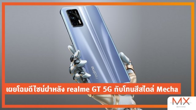 เผยโฉมดีไซน์ฝาหลัง realme GT 5G กับโทนสีสไตล์ Mecha