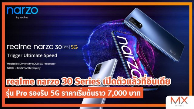realme narzo 30 Series เปิดตัวแล้วที่อินเดีย รุ่น Pro รองรับ 5G ราคาเริ่มต้นราว 7,000 บาท
