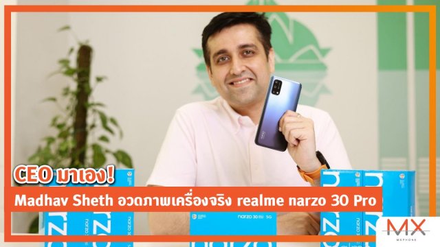CEO มาเอง! Madhav Sheth อวดภาพเครื่องจริง realme narzo 30 Pro 5G