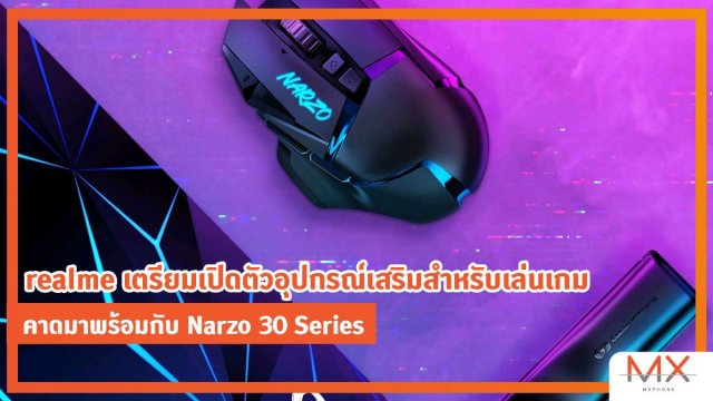 realme เตรียมเปิดตัวอุปกรณ์เสริมสำหรับเล่นเกม คาดมาพร้อมกับ Narzo 30 Series