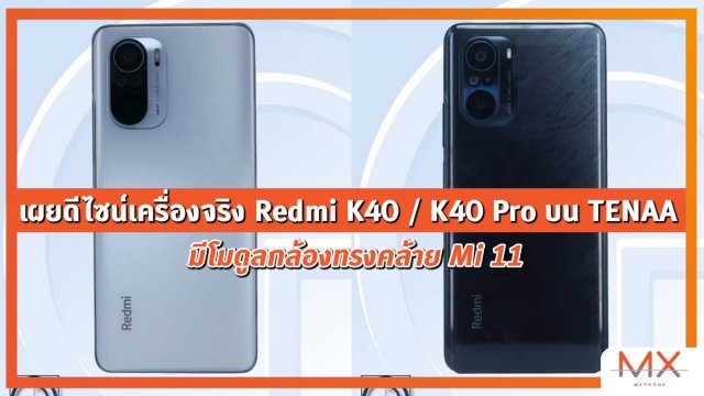 เผยดีไซน์เครื่องจริง Redmi K40 / K40 Pro บน TENAA มีโมดูลกล้องทรงคล้าย Mi 11