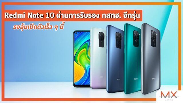 Redmi Note 10 ผ่านการรับรอง กสทช. อีกรุ่น รอลุ้นเปิดตัวเร็ว ๆ นี้