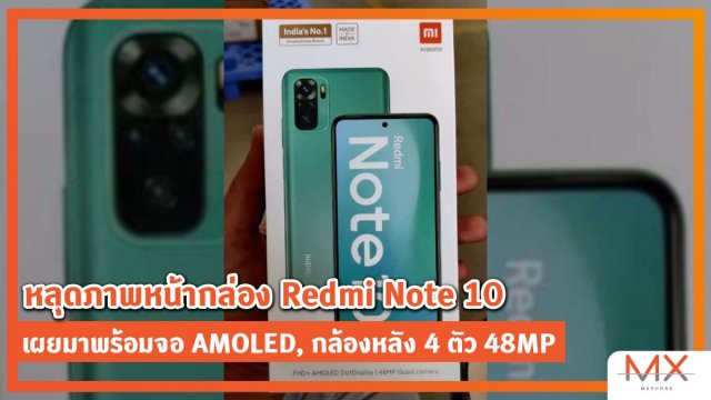 หลุดภาพหน้ากล่อง Redmi Note 10 เผยมาพร้อมจอ AMOLED, กล้องหลัง 4 ตัว 48MP