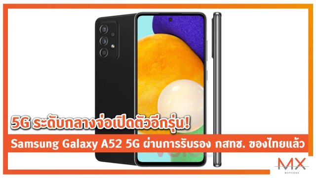 5G ระดับกลางจ่อเปิดตัวอีกรุ่น! Samsung Galaxy A52 5G ผ่านการรับรอง กสทช. ของไทยแล้ว