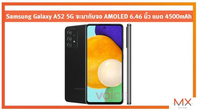 Samsung Galaxy A52 5G จะมากับจอ AMOLED 6.46 นิ้ว แบต 4500mAh