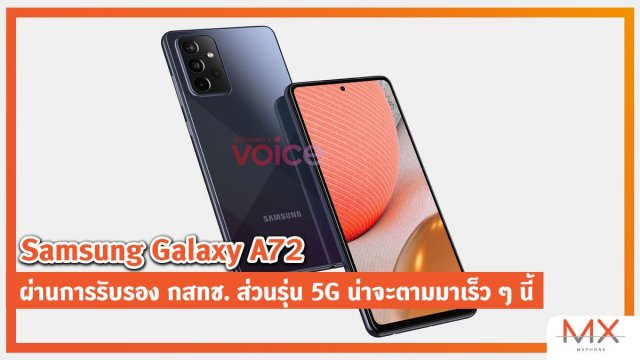 Samsung Galaxy A72 ผ่านการรับรอง กสทช. ส่วนรุ่น 5G น่าจะตามมาเร็ว ๆ นี้