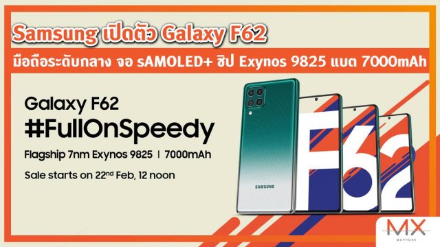 Samsung เปิดตัว Galaxy F62 มือถือระดับกลาง จอ sAMOLED+ ชิป Exynos 9825 แบตเบิ้ม ๆ 7000mAh