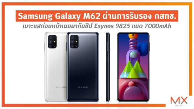 Samsung Galaxy M62 ผ่านการรับรอง กสทช. เบาะแสก่อนหน้าเผยมากับชิป Exynos 9825 แบต 7000mAh