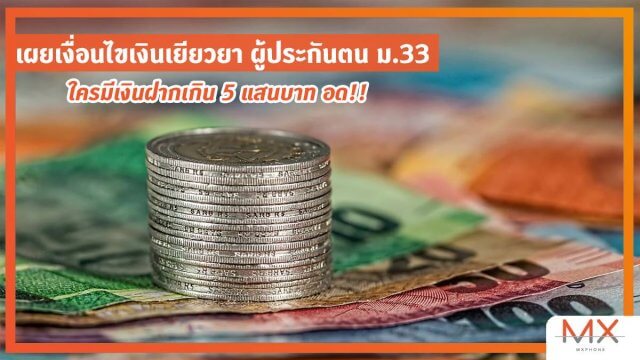 เผยเงื่อนไขเงินเยียวยา ผู้ประกันตน ม.33 ใครมีเงินฝากเกิน 5 แสนบาท อด!!