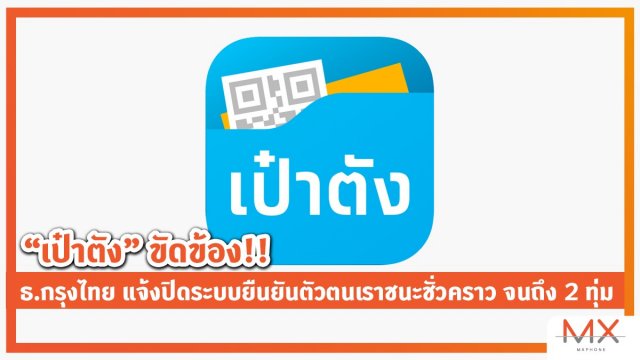 “เป๋าตัง” ขัดข้อง ธ.กรุงไทย แจ้งปิดระบบยืนยันตัวตนเราชนะชั่วคราว จนถึง 2 ทุ่ม