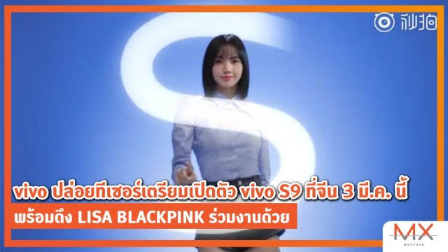 vivo ปล่อยทีเซอร์เตรียมเปิดตัว vivo S9 ที่จีน 3 มี.ค. นี้ พร้อมดึง LISA BLACKPINK ร่วมงานด้วย
