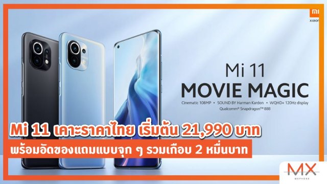 Mi 11 เคาะราคาไทย เริ่มต้น 21,990 บาท พร้อมอัดของแถมแบบจุก ๆ รวมเกือบ 2 หมื่นบาท