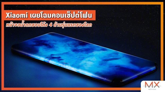 Xiaomi เผยโฉมคอนเซ็ปต์โฟนหน้าจอน้ำตกขอบโค้ง 4 ด้านรุ่นแรกของโลก