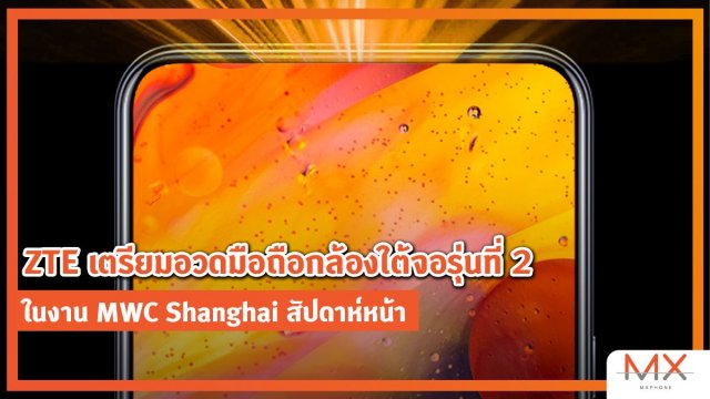 ZTE เตรียมอวดมือถือกล้องใต้จอรุ่นที่ 2 ในงาน MWC Shanghai สัปดาห์หน้า