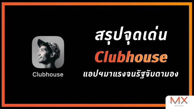 ความสำเร็จของแอปฯ Clubhouse มาแรงจนโดนจับตามองจากดีอีเอส