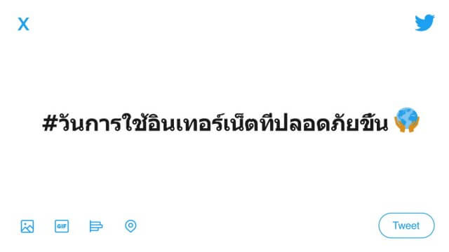 ทวิตเตอร์ส่งเสริม #วันการใช้อินเทอร์เน็ตที่ปลอดภัยขึ้น