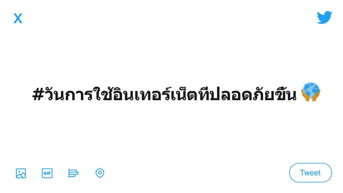 Twitter #วันการใช้อินเทอร์เน็ตที่ปลอดภัยขึ้น #SaferInternetDay