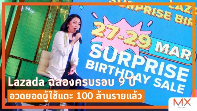 Lazada ฉลองครบรอบ 9 ปี อวดยอดผู้ใช้แตะ 100 ล้านราย ต่อปีแล้ว