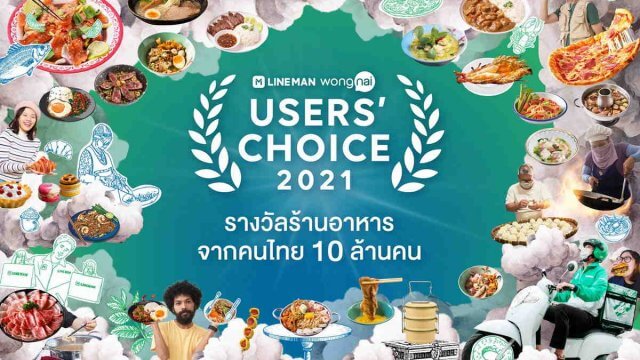 เปิดโผ “LINE MAN Wongnai Users’ Choice 2021” รางวัลสุดยอดร้านอาหารแห่งปีของคนไทย เพื่อคนไทย