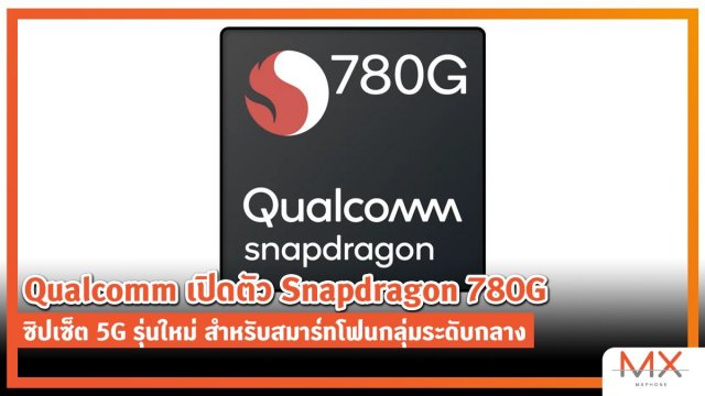 Qualcomm เปิดตัว Snapdragon 780G ซิปเซ็ต 5G รุ่นใหม่ สำหรับสมาร์ทโฟนกลุ่มระดับกลาง