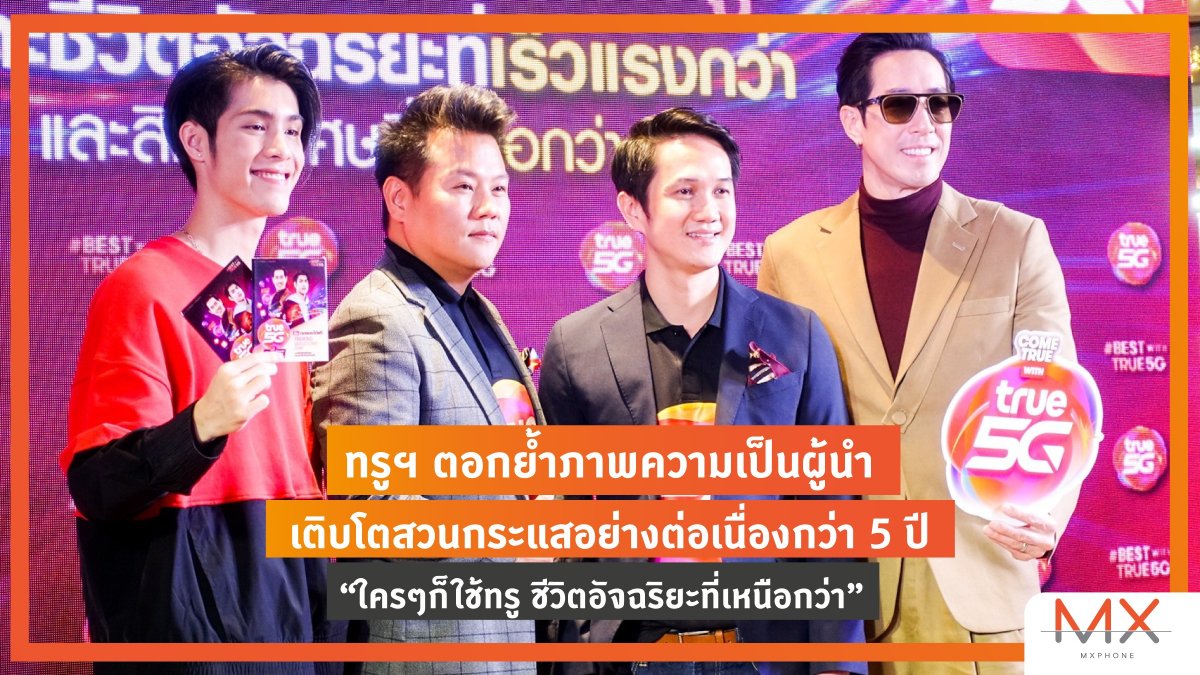 ใคร ๆ ก็ใช้ทรู