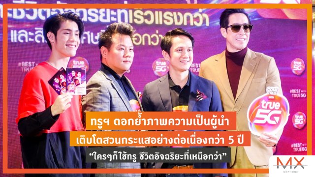 ทรูฯ ตอกย้ำภาพความเป็นผู้นำ เติบโตสวนกระแสอย่างต่อเนื่องกว่า 5 ปี “ใครๆก็ใช้ทรู ชีวิตอัจฉริยะที่เหนือกว่า”