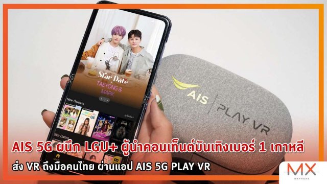 AIS 5G ผนึก LGU+ ส่ง VR ถึงมือคนไทย ผ่านแอป AIS 5G PLAY VR