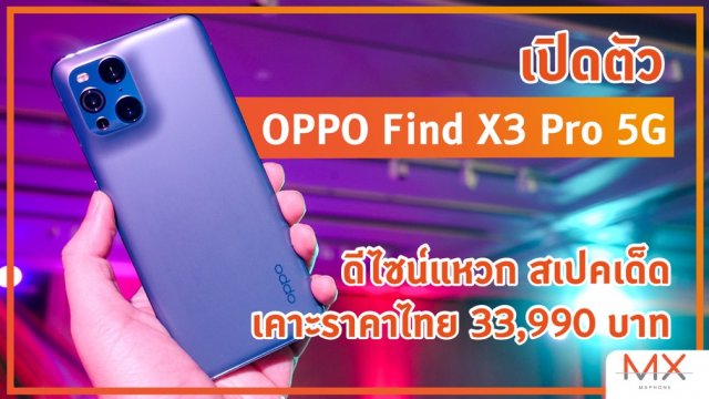 เปิดตัว OPPO Find X3 Pro 5G ดีไซน์แหวก สเปคเด็ดเคาะราคาไทย 33990 บาท