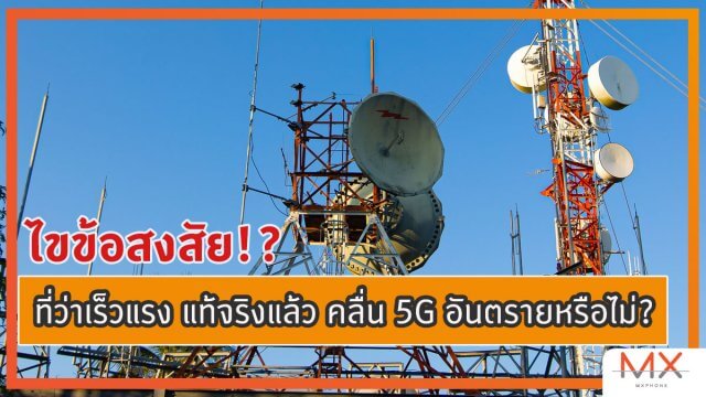 ไขข้อสงสัย! ที่ว่าเร็วแรง แท้จริงแล้ว คลื่น 5G อันตรายหรือไม่?