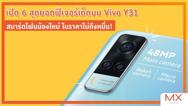 เปิด 6 สุดยอดฟีเจอร์เด็ดบน Vivo Y31 สมาร์ตโฟนน้องใหม่ ในราคาไม่ถึงหมื่น!