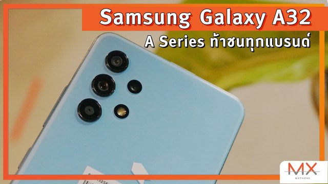 รีวิว Samsung Galaxy A32 ตัวแทนจาก A Series พร้อมชนทุกแบรนด์