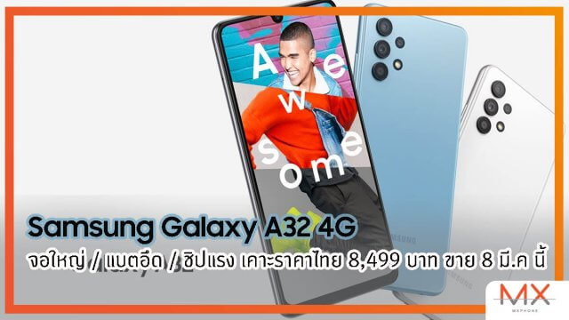 เปิดราคาไทย Samsung Galaxy A32 4G มือถือจอใหญ่ ชิปแรง แบตฯอึด เคาะที่ 8499 บาท