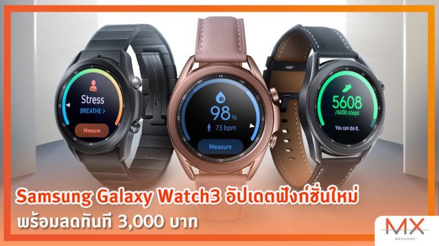 Samsung Galaxy Watch3 อัปเดตฟังก์ชั่นใหม่ พร้อมลดทันที 3,000 บาท