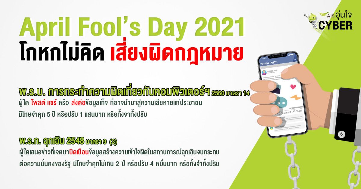 AIS, April Fools' Day