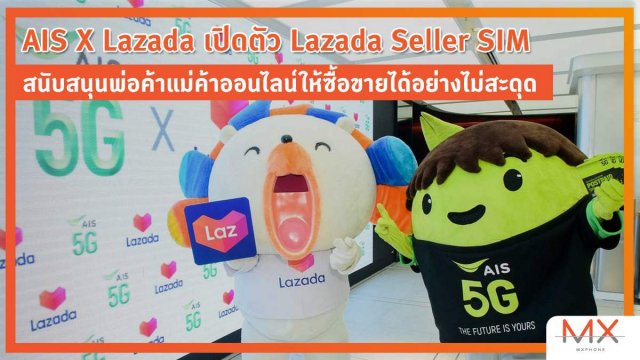 AIS X Lazada เปิดตัวแพ็กเกจ Lazada Seller SIM สนับสนุนพ่อค้าแม่ค้าออนไลน์