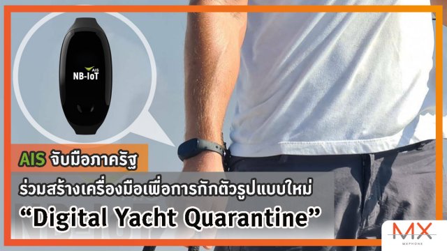 AIS จับมือภาครัฐ ร่วมสร้างเครื่องมือเพื่อการกักตัวรูปแบบใหม่บนเรือยอชต์ (Digital Yacht Quarantine)