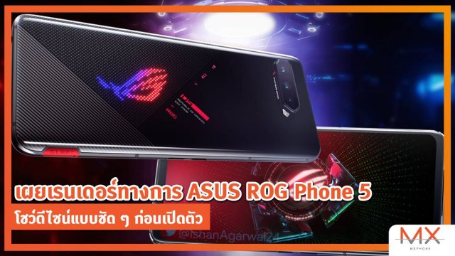 เผยเรนเดอร์ทางการ ASUS ROG Phone 5 โชว์ดีไซน์แบบชัด ๆ ก่อนเปิดตัว