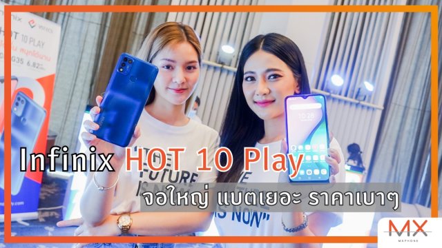 เปิดตัว Infinix HOT10 Play จอใหญ่ แบตเยอะ ราคาเบาๆ