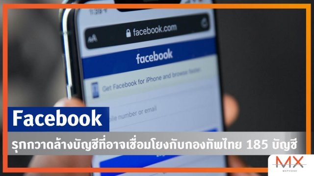 Facebook รุกกวาดล้างบัญชีที่อาจเชื่อมโยงกับกองทัพไทย 185 บัญชี