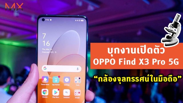 บุกงานเปิดตัว OPPO Find X3 Pro 5G ยกกล้องจุลทรรศน์มาไว้ในมือถือ