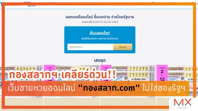 กองสลากฯ เคลียร์ด่วน!! เว็บขายหวยออนไลน์ “กองสลาก.com” ไม่ใช่ของรัฐฯ