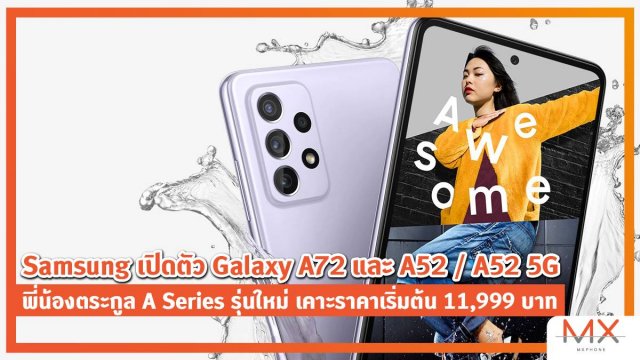 Samsung เปิดตัว Galaxy A72 และ A52 / A52 5G พี่น้องตระกูล A Series รุ่นใหม่ เคาะราคาเริ่มต้น 11,999 บาท