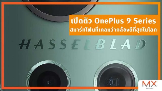 เปิดตัว OnePlus 9 Series พัฒนากล้องร่วมกับ Hasselblad ถ่ายรูปดีที่สุดในโลก